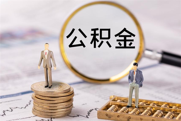 四川离职后怎么取出公积金（离职之后怎么取出公积金）