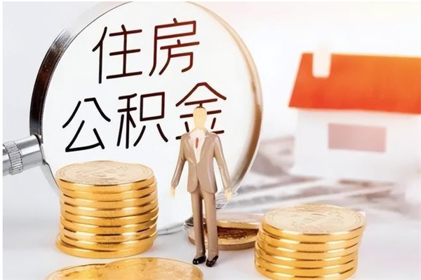 四川离职后公积金可以取出么（离职了公积金可以取完吗）