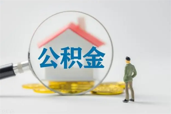 四川离职了以后的公积金怎么取（离职后公积金怎么可以取出来）