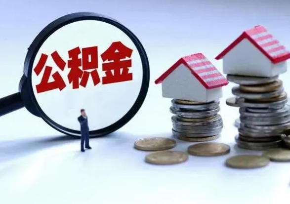 四川不离职住房公积金怎么取（不离职住房公积金怎么提取）