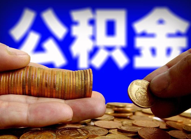 四川公积金怎么才能取出来（怎么取用公积金）